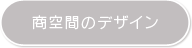 商空間のデザイン