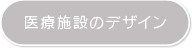 医療施設のデザイン