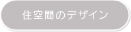 住空間のデザイン